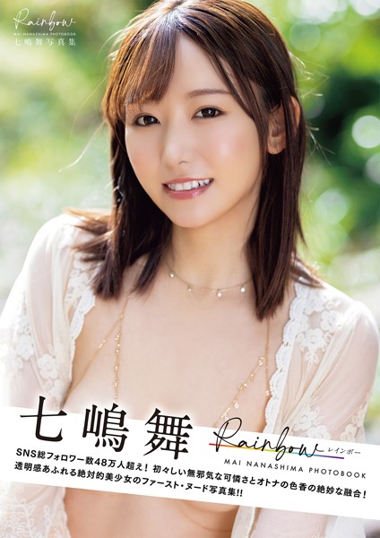 【写真集】Rainbow 七嶋舞写真集｜