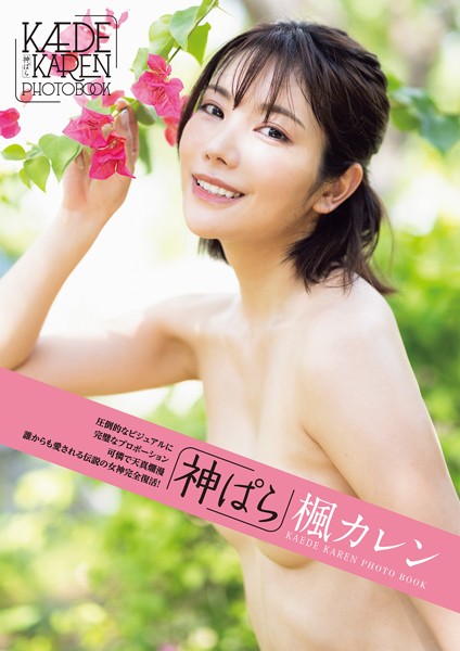【写真集】神ぱら 楓カレン｜
