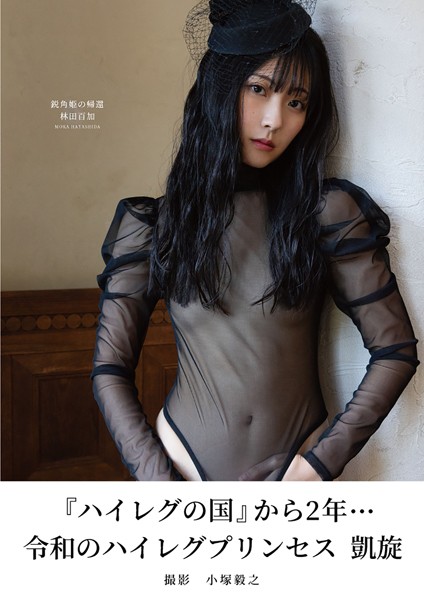 【写真集】林田百加 鋭角姫の帰還｜