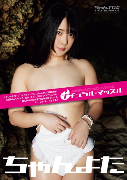 【写真集】ナチュラル・マッスル ちゃんよた写真集｜