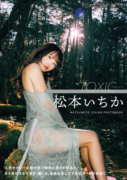 【写真集】TOXIC 松本いちか写真集｜