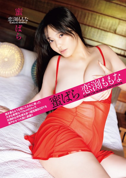 【写真集】蜜ぱら 恋渕ももな｜