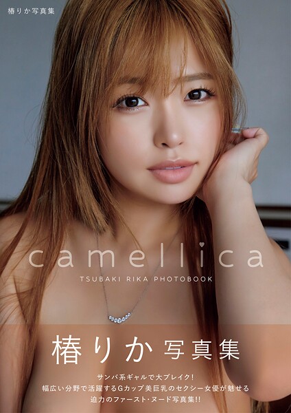 【写真集】camellica 椿りか写真集｜