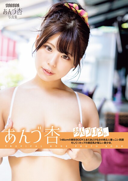 【写真集】あんづ杏写真集 あんづいろ。｜