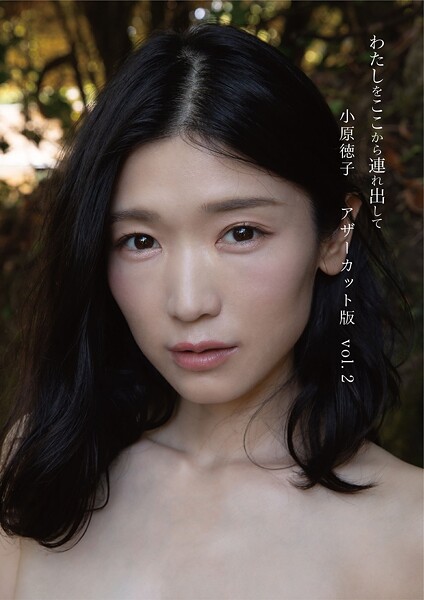 【写真集】小原徳子『わたしをここから連れ出して』アザーカット版vol.2｜