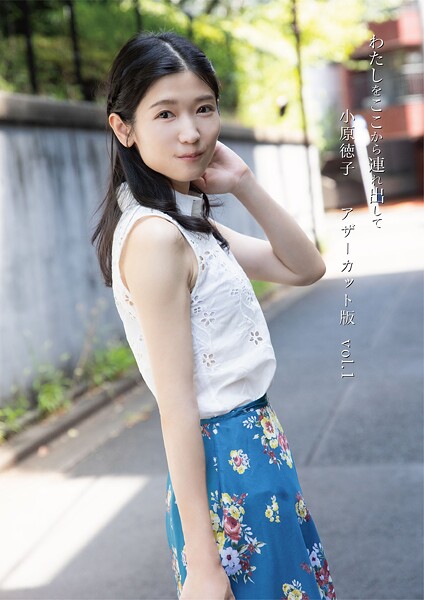 【写真集】小原徳子『わたしをここから連れ出して』アザーカット版vol.1｜