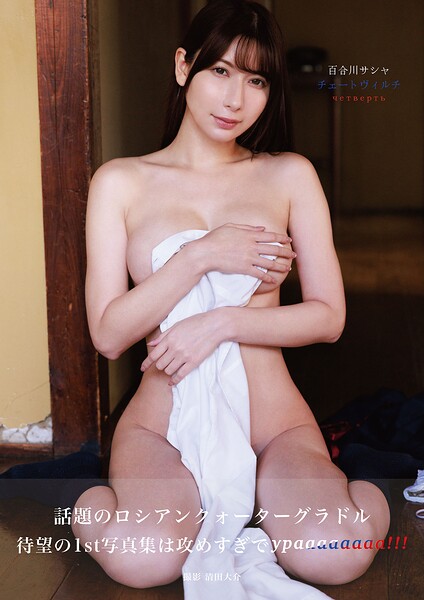 【写真集】百合川サシャ チェートヴィルチ｜