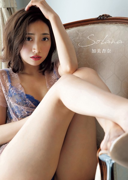 【写真集】加美杏奈 写真集 「Solana」｜