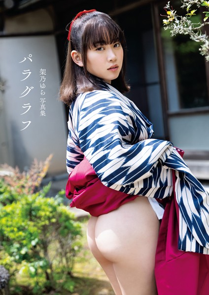 【写真集】架乃ゆら写真集 「パラグラフ」｜