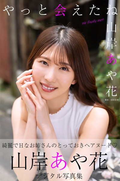 【写真集】やっと会えたね 山岸あや花デジタル写真集｜