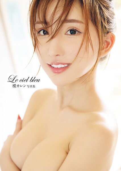 【写真集】楪カレン 写真集「Le ciel bleu」｜
