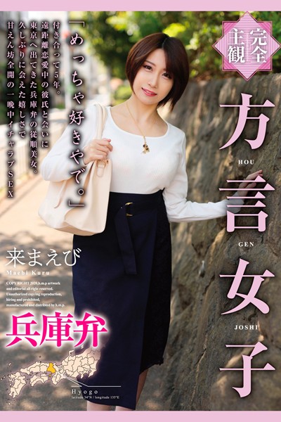 【拘束】完全主観 方言女子 兵庫弁 来まえび｜