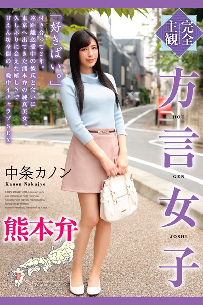 【拘束】完全主観 方言女子 熊本弁 中条カノン｜
