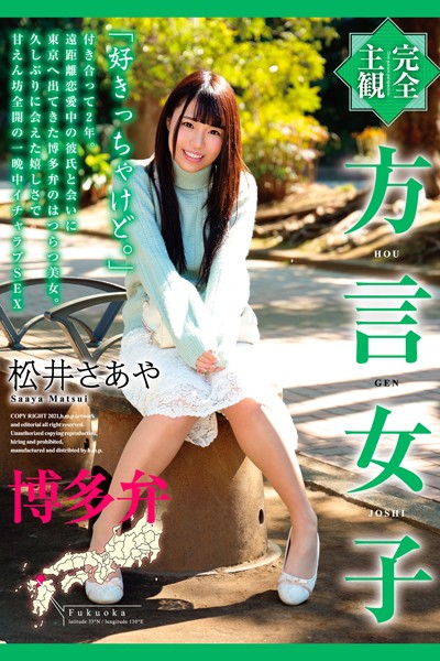 【拘束】完全主観 方言女子 博多弁 松井さあや｜