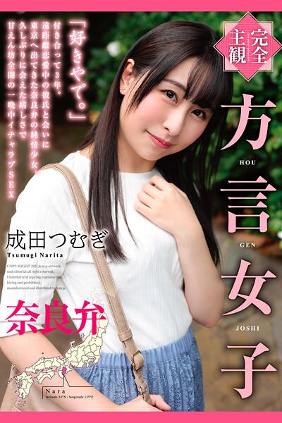 【拘束】完全主観 方言女子 奈良弁 成田つむぎ｜
