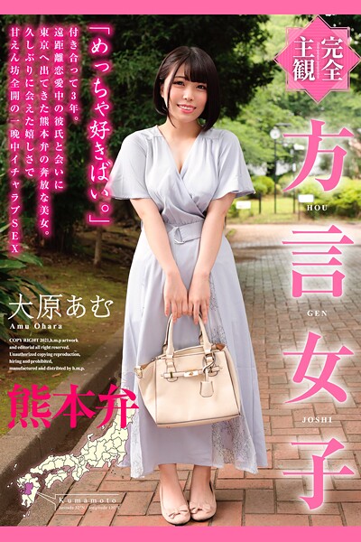 【拘束】完全主観 方言女子 熊本弁 大原あむ｜