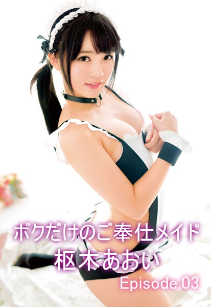 【写真集】ボクだけのご奉仕メイド 枢木あおい Episode03｜