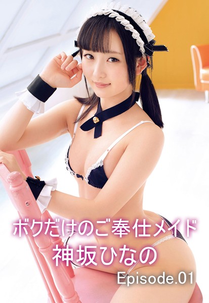 【写真集】ボクだけのご奉仕メイド 神坂ひなの Episode01｜