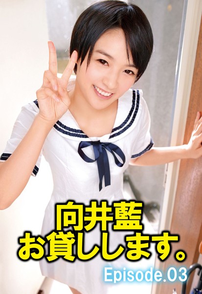 【写真集】向井藍 お貸しします。 Episode03｜