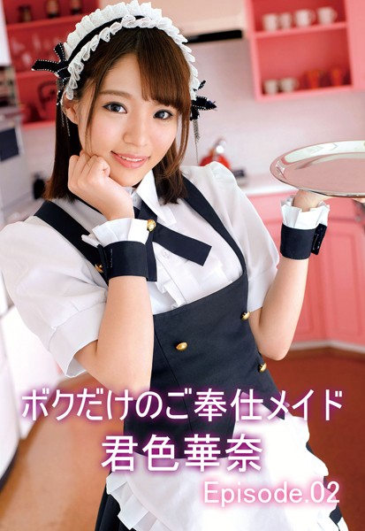 【写真集】ボクだけのご奉仕メイド 君色華奈 Episode02｜