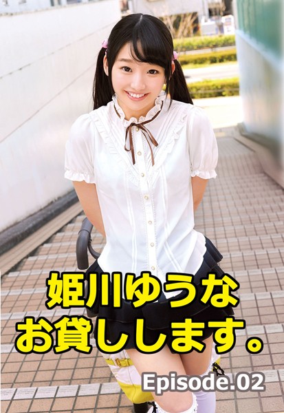 【写真集】姫川ゆうな お貸しします。 Episode02｜