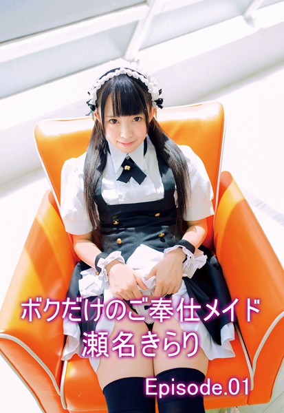 【写真集】ボクだけのご奉仕メイド 瀬名きらり Episode01｜