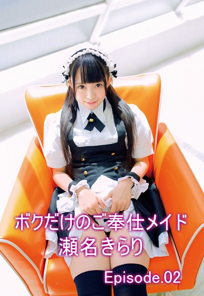 【写真集】ボクだけのご奉仕メイド 瀬名きらり Episode02｜