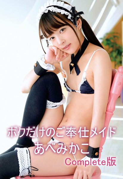 【写真集】ボクだけのご奉仕メイド あべみかこ Complete版｜