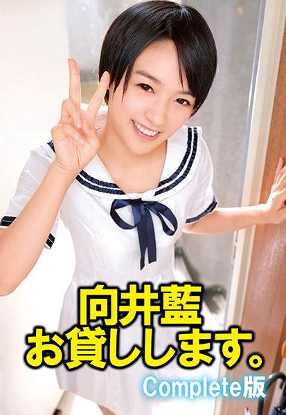 【写真集】向井藍 お貸しします。 Complete版｜