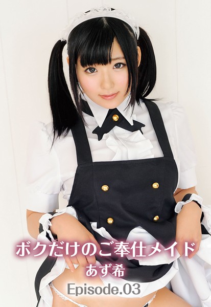 【写真集】ボクだけのご奉仕メイド あず希 Episode03｜