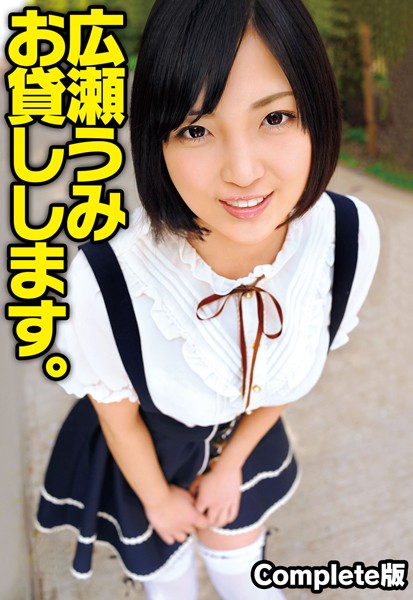 【写真集】広瀬うみ お貸しします。 Complete版｜