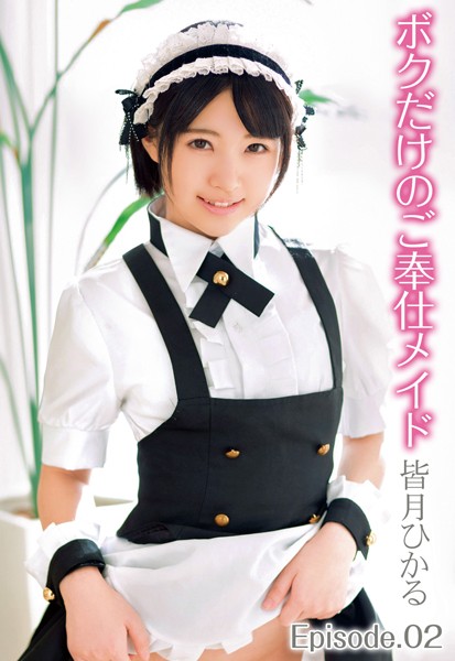 【写真集】ボクだけのご奉仕メイド 皆月ひかる Episode.02｜