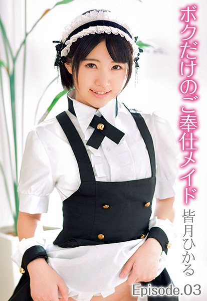【写真集】ボクだけのご奉仕メイド 皆月ひかる Episode.03｜