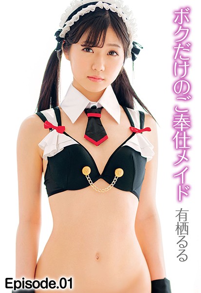 【写真集】ボクだけのご奉仕メイド 有栖るる Episode.01｜