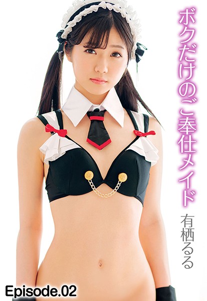 【写真集】ボクだけのご奉仕メイド 有栖るる Episode.02｜