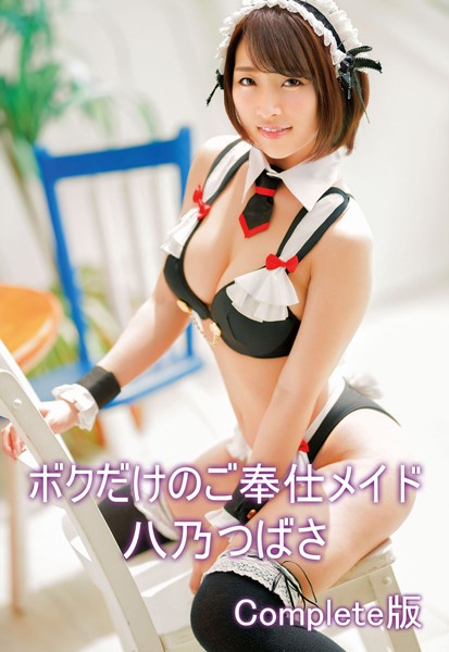 【写真集】ボクだけのご奉仕メイド 八乃つばさ Complete版｜