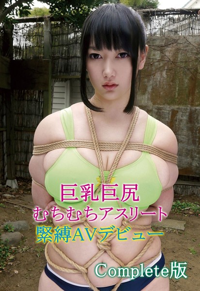【写真集】巨乳巨尻むちむちアスリート緊縛AVデビュー Complete版｜