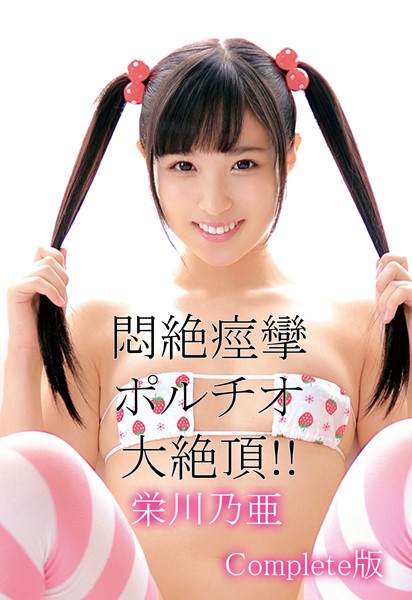 【写真集】悶絶痙攣ポルチオ大絶頂！！ 栄川乃亜 Complete版｜