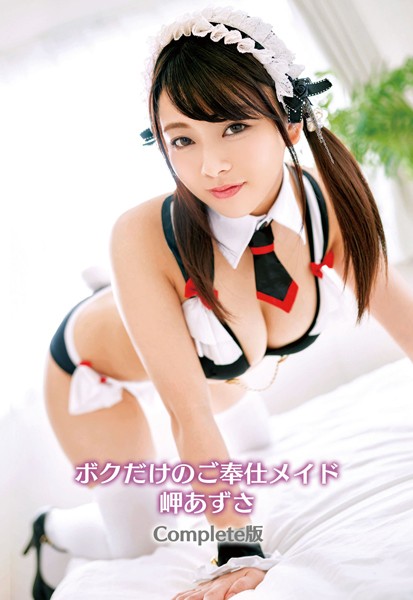 【写真集】ボクだけのご奉仕メイド 岬あずさ Complete版｜