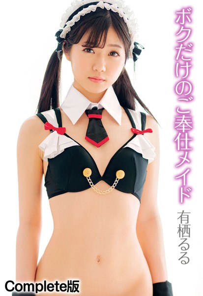 【写真集】ボクだけのご奉仕メイド 有栖るる Complete版｜