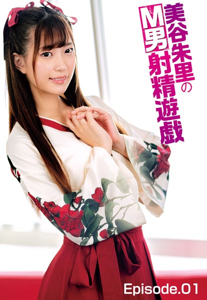 【クンニ】美谷朱里のM男射精遊戯 Episode.01｜