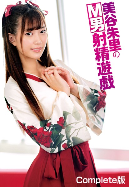 【写真集】美谷朱里のM男射精遊戯 Complete版｜