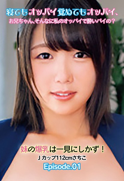 【写真集】寝てもオッパイ覚めてもオッパイ、お兄ちゃん、そんなに私のオッパイで酔いパイの？ 妹の爆乳は一見にしかず！ Jカップ112cmさちこ Episode.01｜