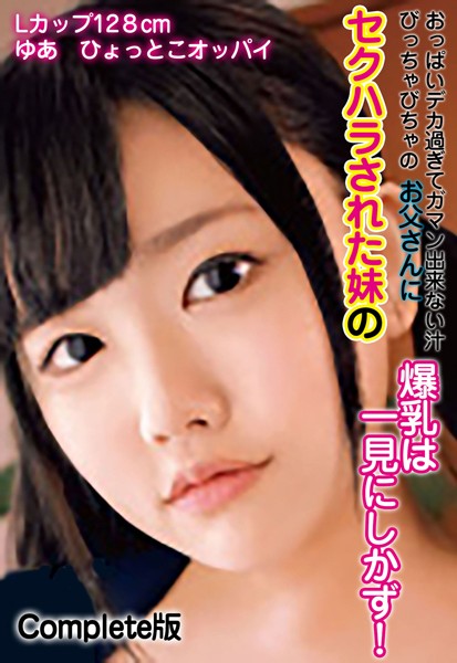 【写真集】おっぱいデカ過ぎてガマン出来ない汁びっちゃびちゃのお父さんにセクハラされた妹の爆乳は一見にしかず！ Lカップ128cm ゆあ ひょっとこオッパイ Complete版｜