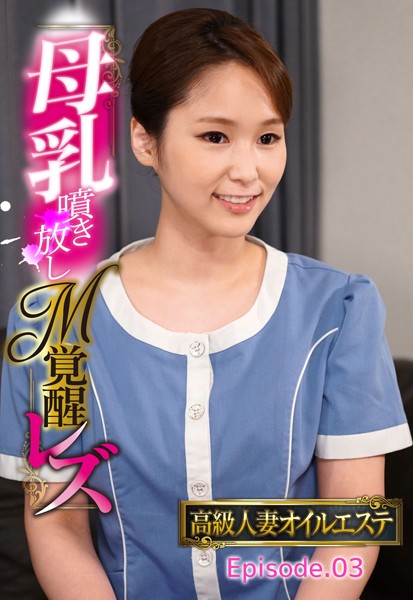 【写真集】高級人妻オイルエステ 母乳噴き放しM覚醒レズ Episode.03｜