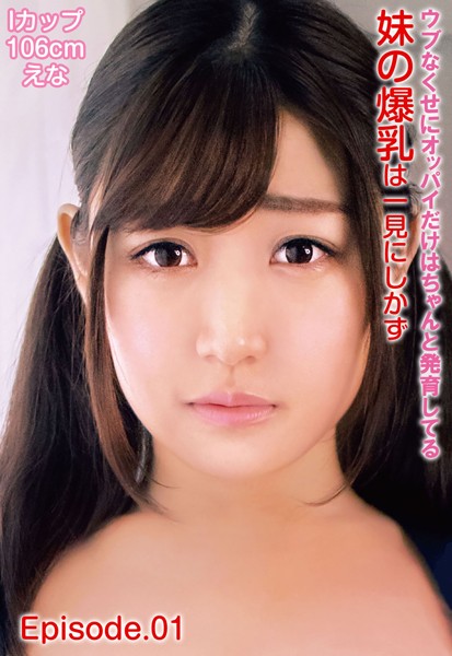 【写真集】ウブなくせにオッパイだけはちゃんと発育してる妹の爆乳は一見にしかず Iカップ106cm えな Episode.01｜
