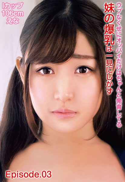 【写真集】ウブなくせにオッパイだけはちゃんと発育してる妹の爆乳は一見にしかず Iカップ106cm えな Episode.03｜
