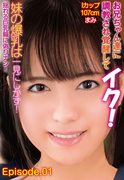 【写真集】お兄ちゃん達に調教され覚醒してイク！妹の爆乳は一見にしかず！Iカップ107cm まみ 揺れる巨乳輪に偽りナシ！ Episode.01｜