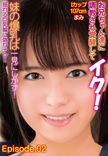 【写真集】お兄ちゃん達に調教され覚醒してイク！妹の爆乳は一見にしかず！Iカップ107cm まみ 揺れる巨乳輪に偽りナシ！ Episode.02｜