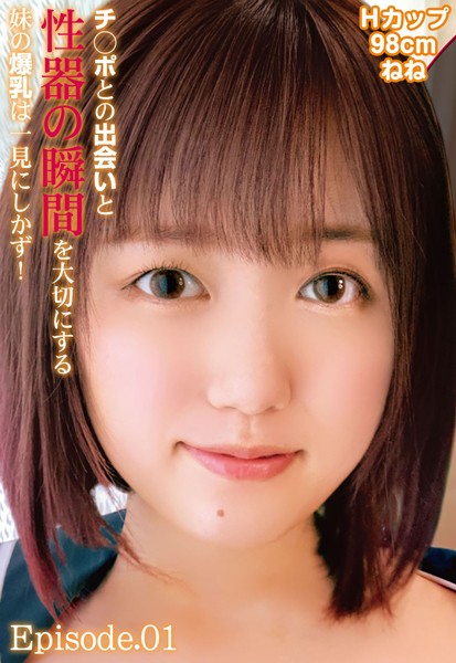 【写真集】チ○ポとの出会いと性器の瞬間を大切にする妹の爆乳は一見にしかず！Hカップ98cm ねね Episode.01｜